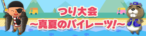 つり大会〜真夏のパイレーツ！〜