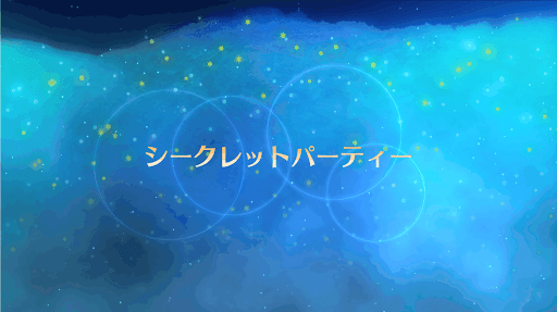 fgo-復刻クリスマス2017_シークレットパーティ