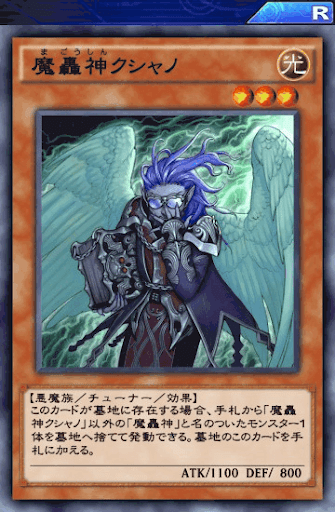 魔轟神クシャノ