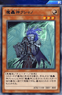 魔轟神クシャノ