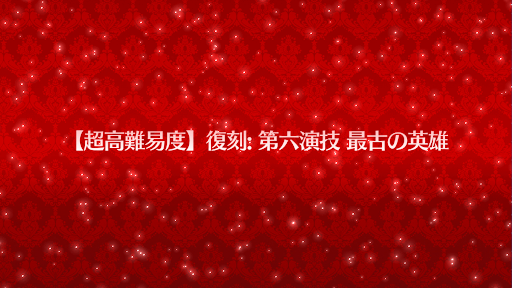 復刻:第六演技最古の英雄