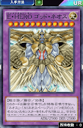 ゴッドネオスデッキ