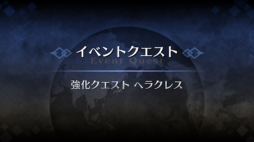 強化クエスト_ヘラクレス強化クエスト１