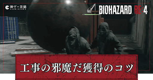 工事の邪魔だ獲得のコツ