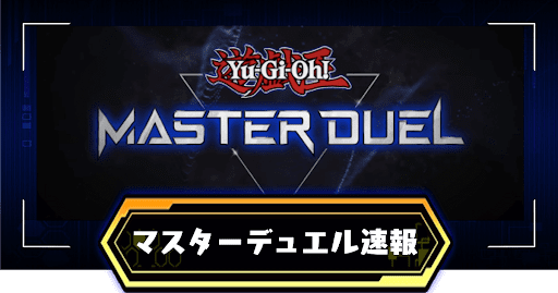 マスターデュエル速報まとめ