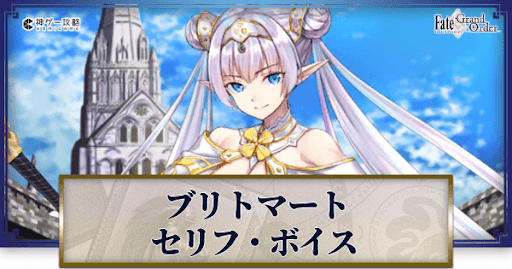 fgo-ブリトマートのボイス