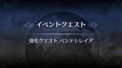 強化クエスト_ペンテシレイア強化クエスト１