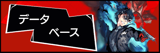 データベース