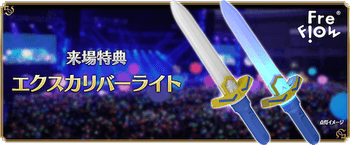 fgo-エクスカリバーライト