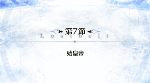 fgo-2部3章_7節