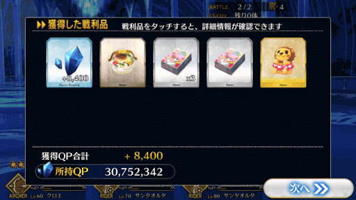 fgo-テスタメント_報酬画面