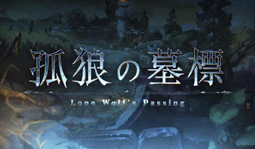 孤狼の墓標