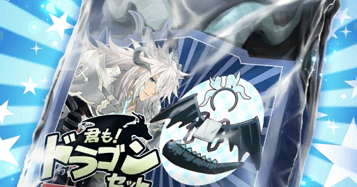 fgo-君もドラゴンセット