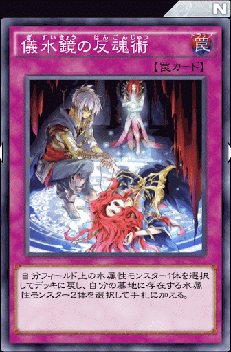 儀水鏡の反魂術