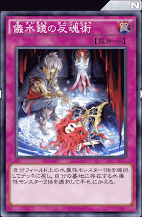 儀水鏡の反魂術