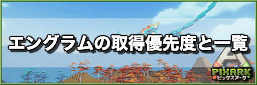 PixARK_エングラム