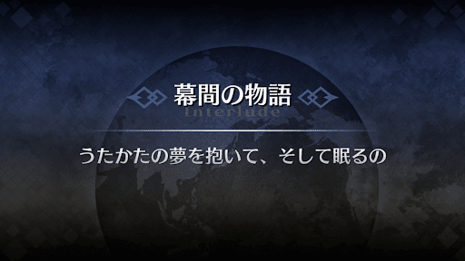 幕間の物語_ジャンヌ・ダルク（オルタ）幕間2