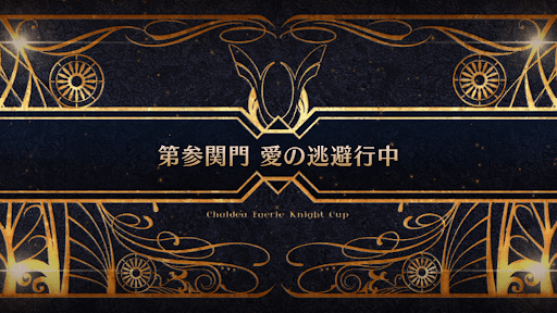 fgo-モルガン祭(妖精騎士杯)_第参関門 愛の逃避行中