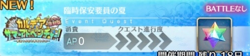 fgo-バナー臨時保安要員の夏