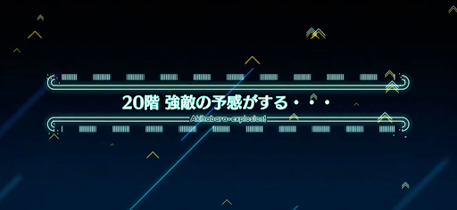 fgo-アキハバラエクスプロージョン_ミートタワー20階