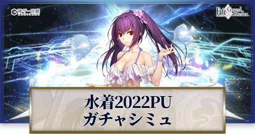 fgo-水着2022水着スカディ
