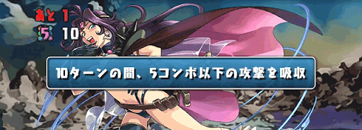 ナーガ　コンボ吸収