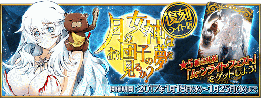 fgo-お月見復刻