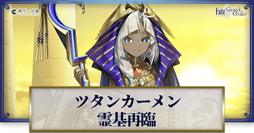 fgo-ツタンカーメン