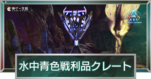 水中青色戦利品クレート