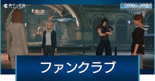 ファンクラブの入会条件