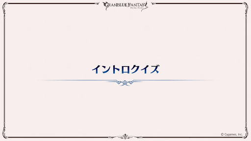 イントロクイズ