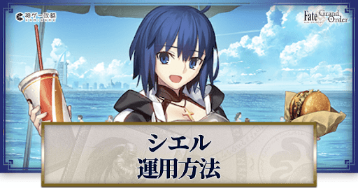 fgo-シエルの運用方法とおすすめサーヴァント