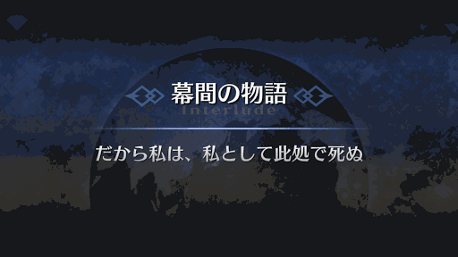 幕間の物語_静謐のハサン幕間1
