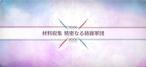 fgo-落涙の翼_材料収集精密なる絡繰軍団