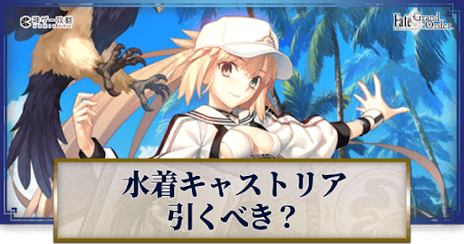 fgo-水着キャストリアは引くべきか