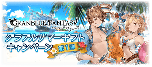 サマーギフトキャンペーン