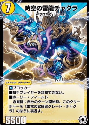 時空の雷龍チャクラ