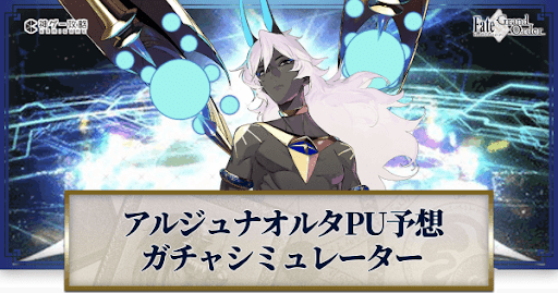 fgo-アルジュナオルタピックアップ予想ガチャシミュレーター