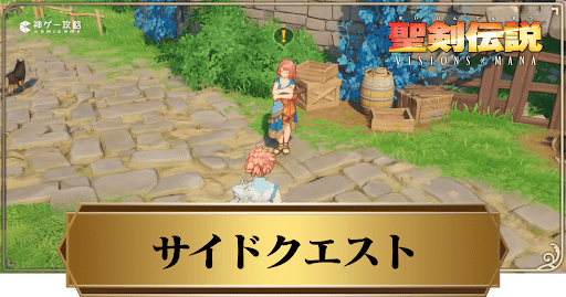 サイドクエスト