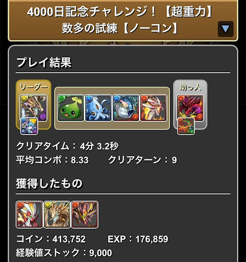 4000日記念チャレンジ-条件全対応パーティ