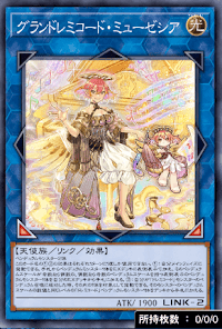 グランドレミコード・ミューゼシア