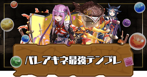 バレアキネ最強テンプレ