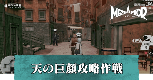 9〜10月「天の巨顔攻略作戦」