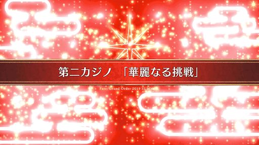 fgo-復刻ラスベガス_6節