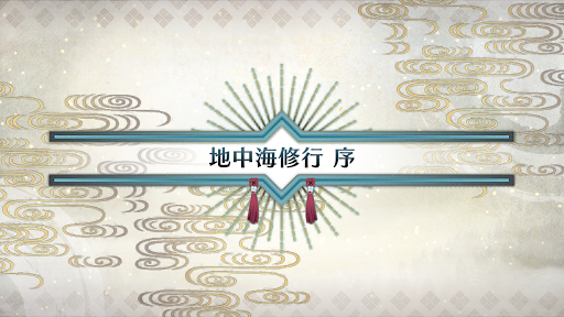 fgo-いざ鎌倉にさよならを_地中海修行序