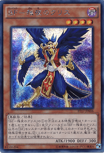 BF残夜のクリス