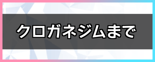クロガネジムまで