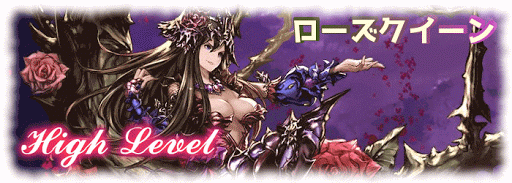 ローズクイーンHL