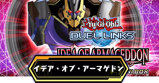 イデアオブアーマゲドンアイキャッチ