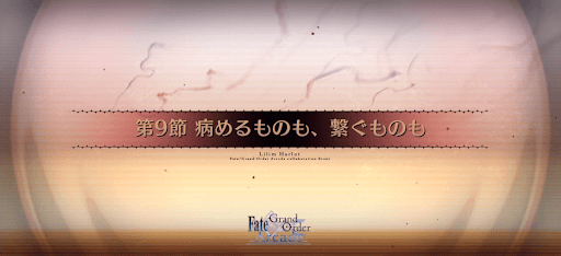 fgo-第9節_9節